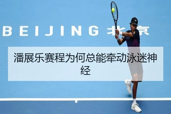 潘展乐赛程为何总能牵动泳迷神经